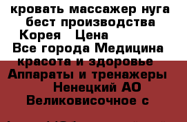 кровать-массажер нуга бест производства Корея › Цена ­ 70 000 - Все города Медицина, красота и здоровье » Аппараты и тренажеры   . Ненецкий АО,Великовисочное с.